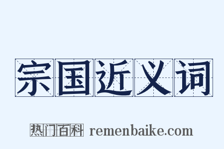 宗国近义词是什么意思的图片